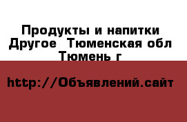 Продукты и напитки Другое. Тюменская обл.,Тюмень г.